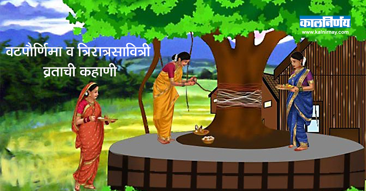 व्रत | वट सावित्री पूर्णिमा | Vatsavitri Pooja | Kalnirnay Blog | Marathi | Vat Purnima
