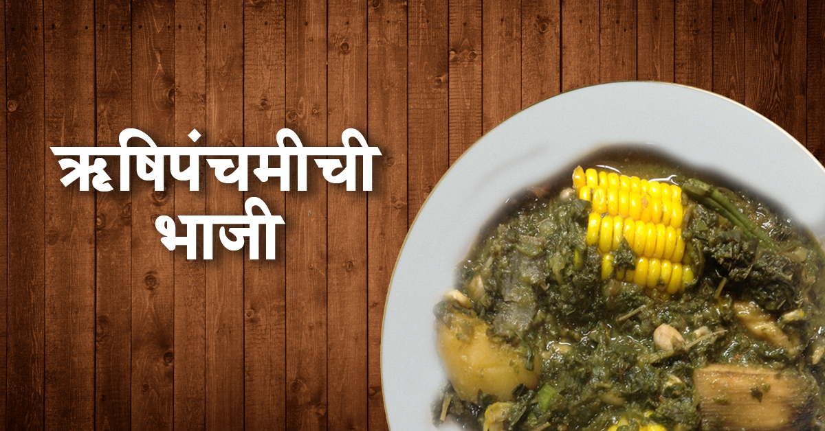 भाज्या | Rishi Panchami Recipe | Kalnirnay Recipe