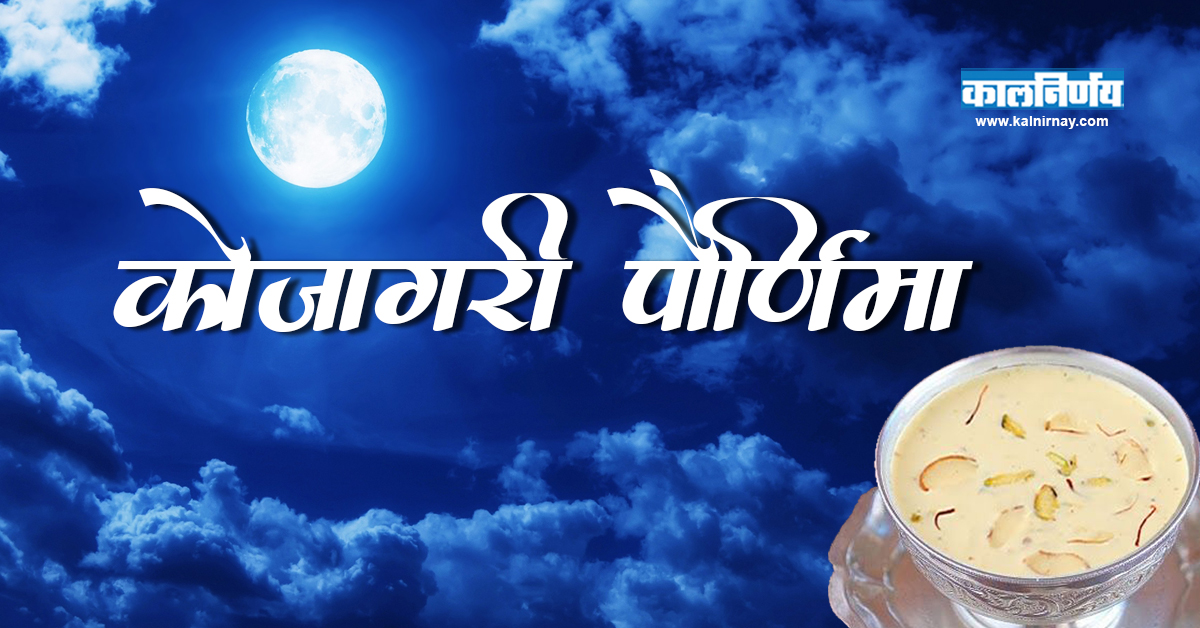 कोजागरी | पौर्णिमा | kojagiri purnima story | Sharad Purnima