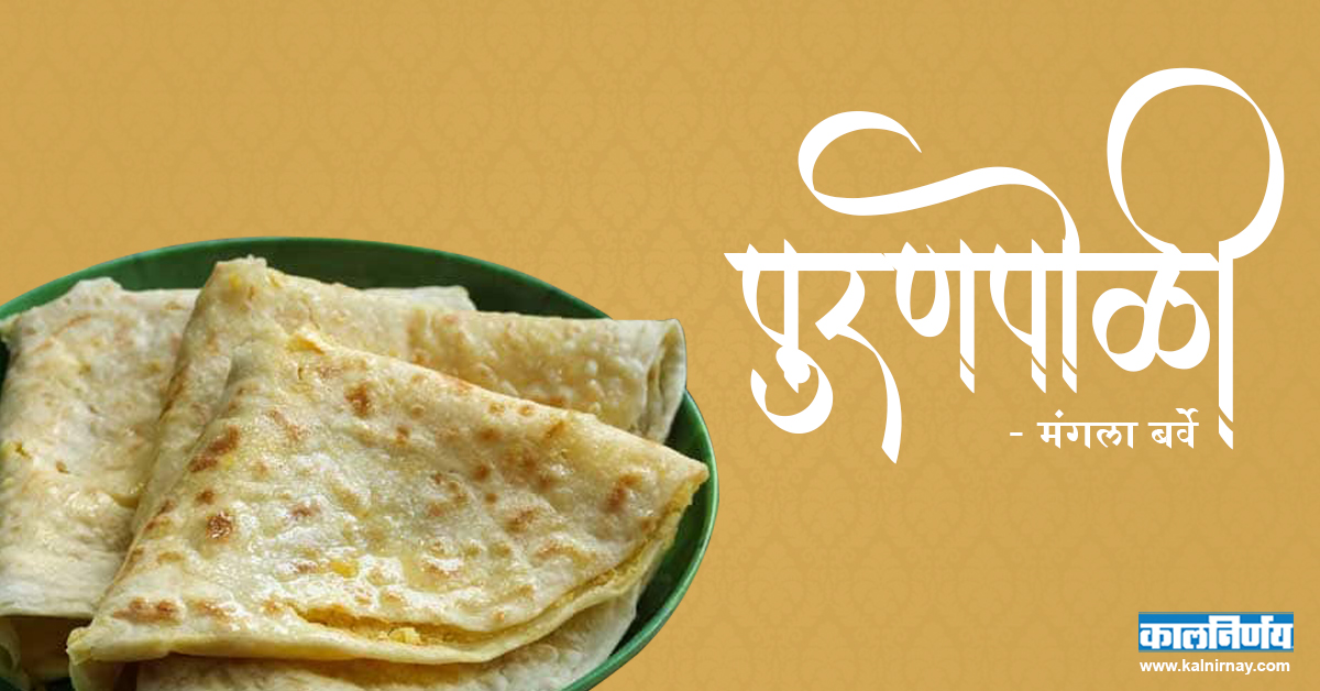 Puranpoli | Marathi Recipe | Indian Festivals | Food Recipe