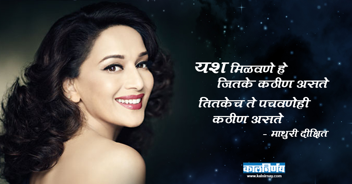 यश | Bollywood Actress | Madhuri Dixit | Mumbai | Kalnirnay 1994 | Calendar