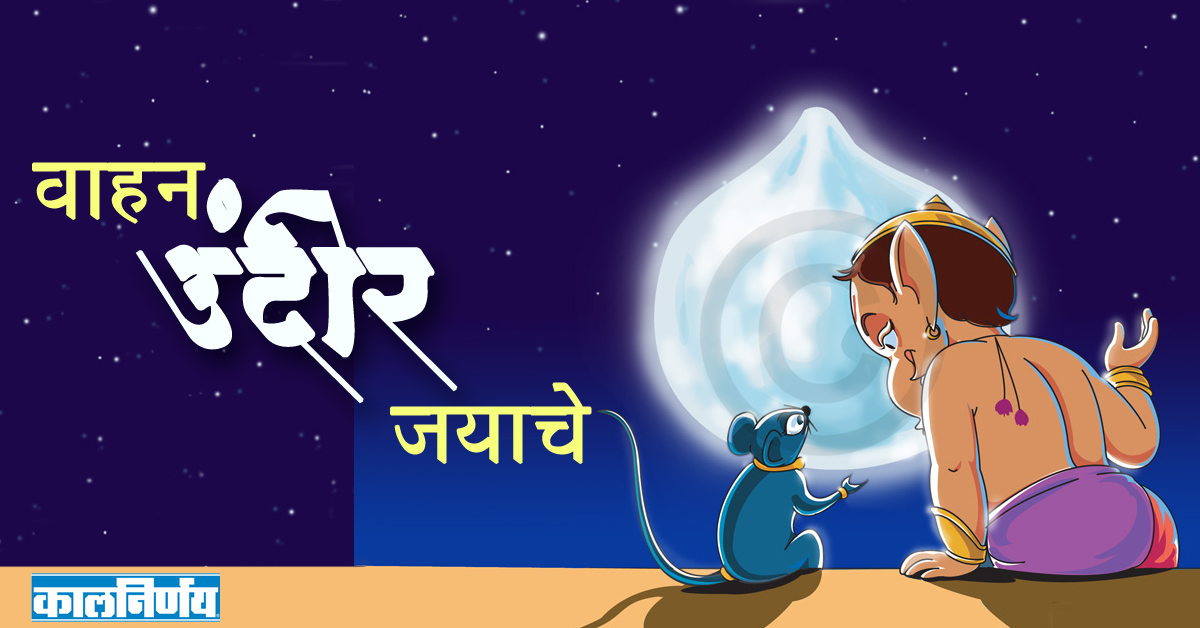 उंदीर | Ganesh Vahana | Rat | Vahan