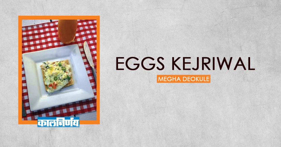 Eggs Eggs Kejriwal Megha Deokule Kalnirnay Recipe Today's recipe