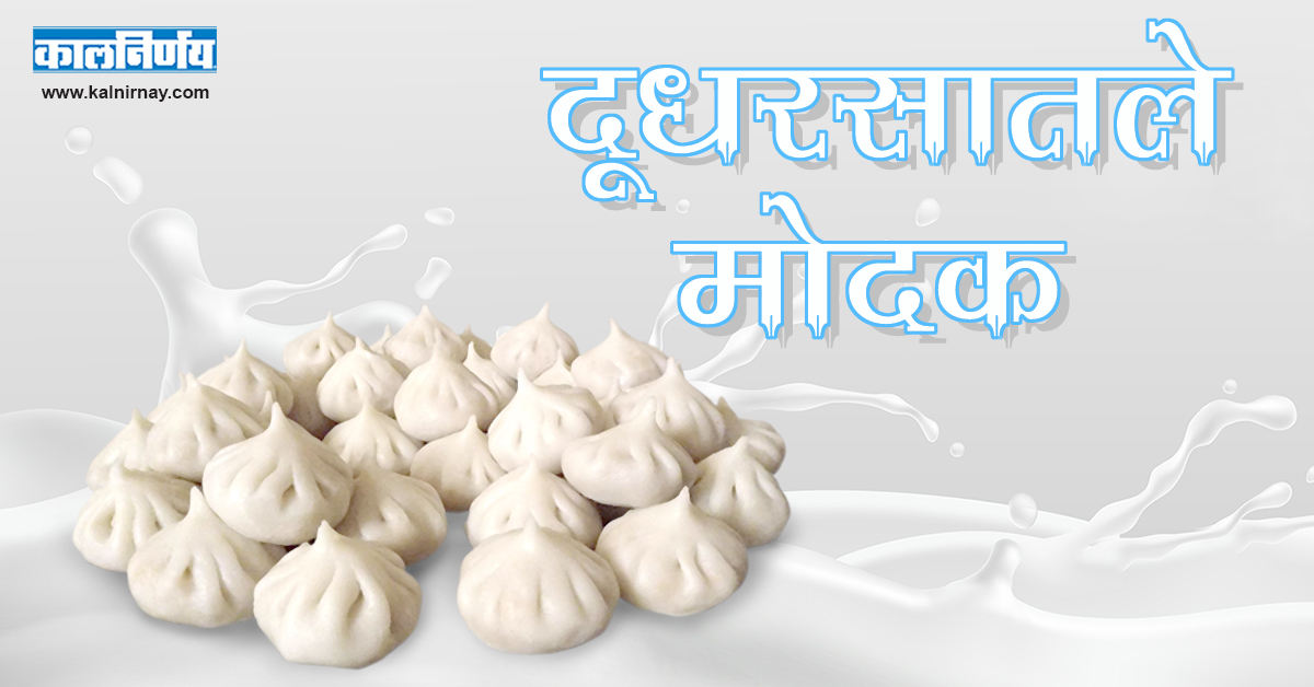 मोदक | ganpati Modak