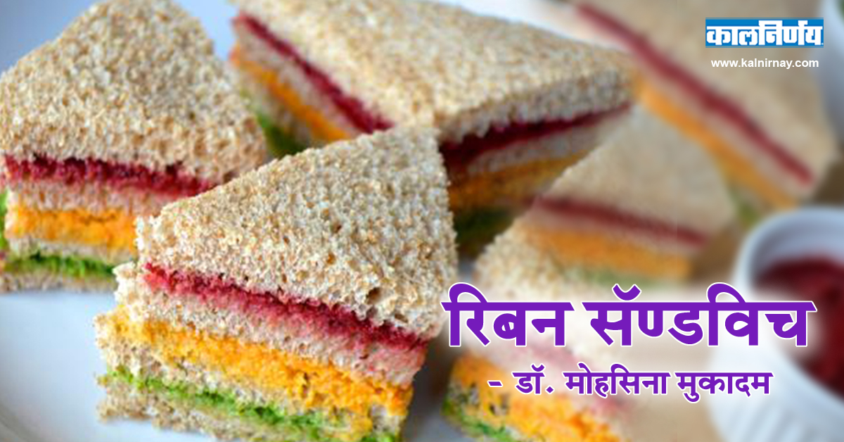 सँडविच | Ribon Sandwich | Food Recipe | Home Made