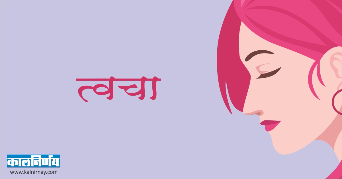 त्वचा | Skin Care | Skin Care for Women | Natural Skin Care Tips | Importance of Skin Care