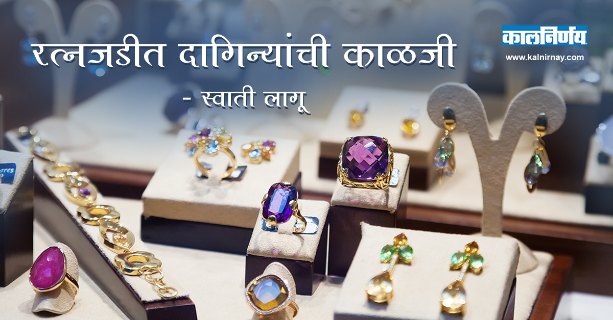 दागिने | Jewellery Care | Tips and Tricks | Safety | Swati Lagu