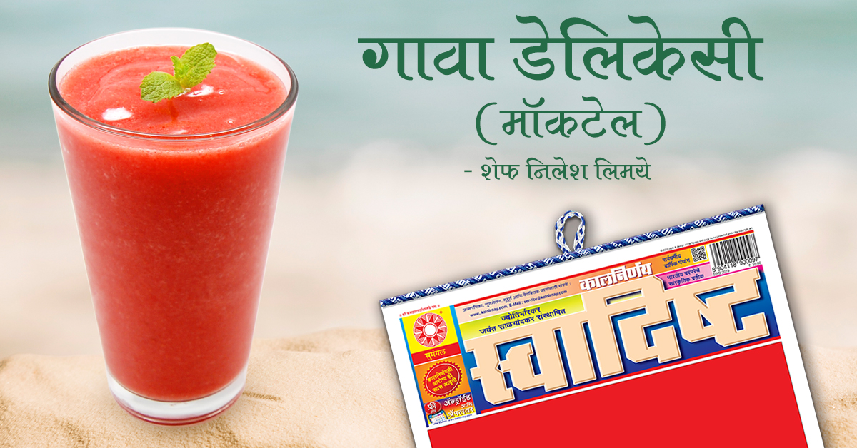 गावा | Guava Mocktail | Recipe of the day |