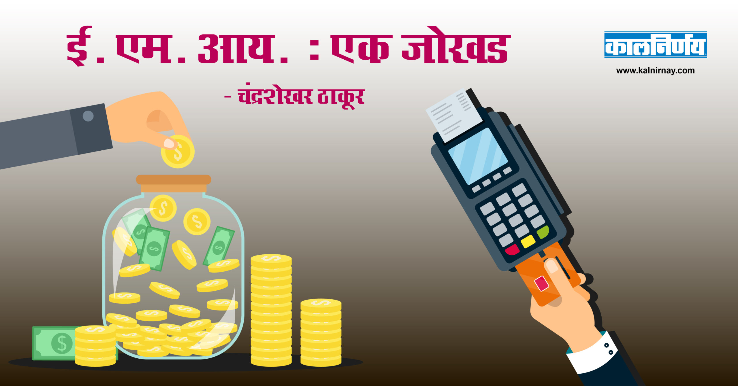 ई.एम.आय | EMI | Home Loam EMI | Personal Loan EMI | EMI Payment