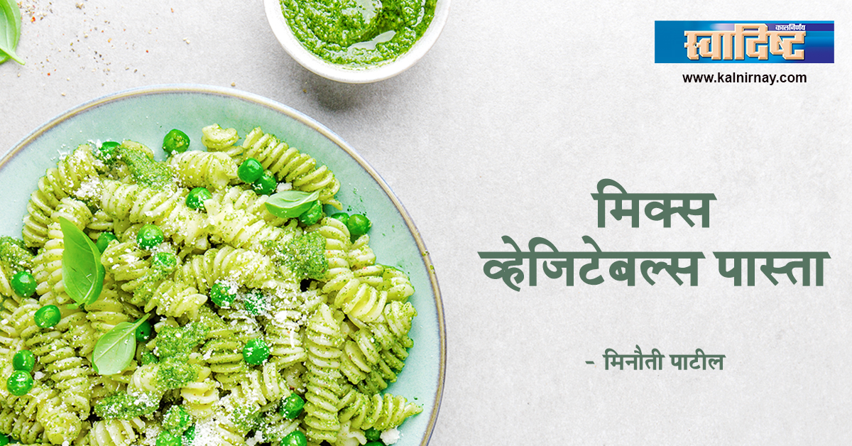 पास्ता | Kalnirnay Blog | Recipe of the day | Vegetable Pasta