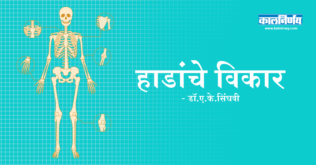 हाडांचे विकार | Bone Diseases | Joint Pain | Muscle Disease | Osteoporosis