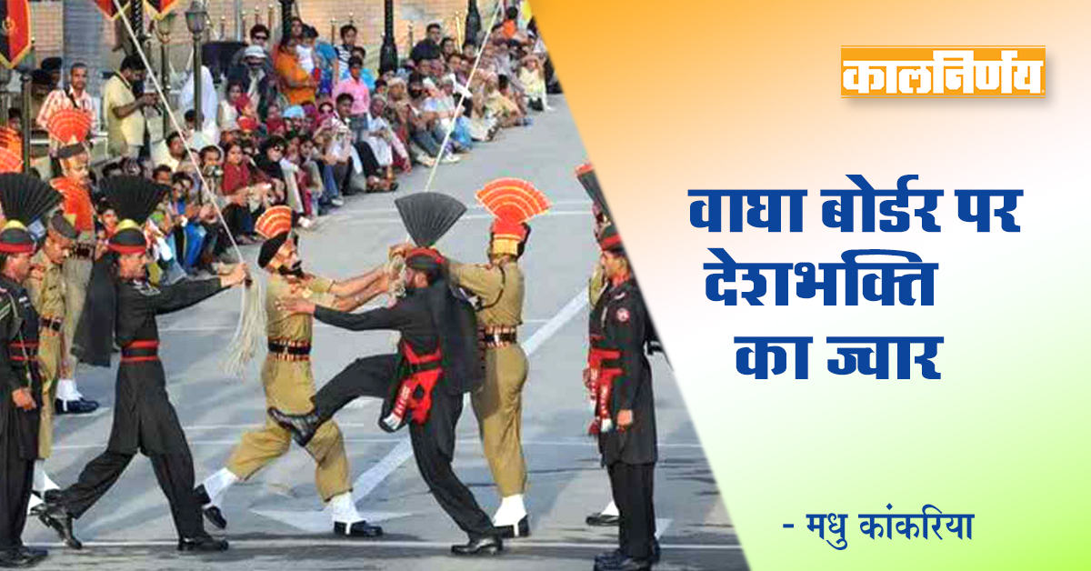 वाघा बोर्डर | Wagah Border | India | Pakistan | Wagah Border Today