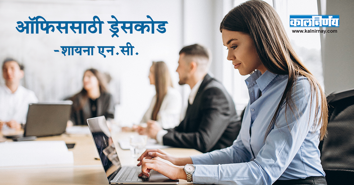 ड्रेसकोड | Office Dress Code | Smart Casual Office Wear Mens | Dress Code For Office Workers | Officeial Dress Code FOr Ladies | Office Smart Casual Female