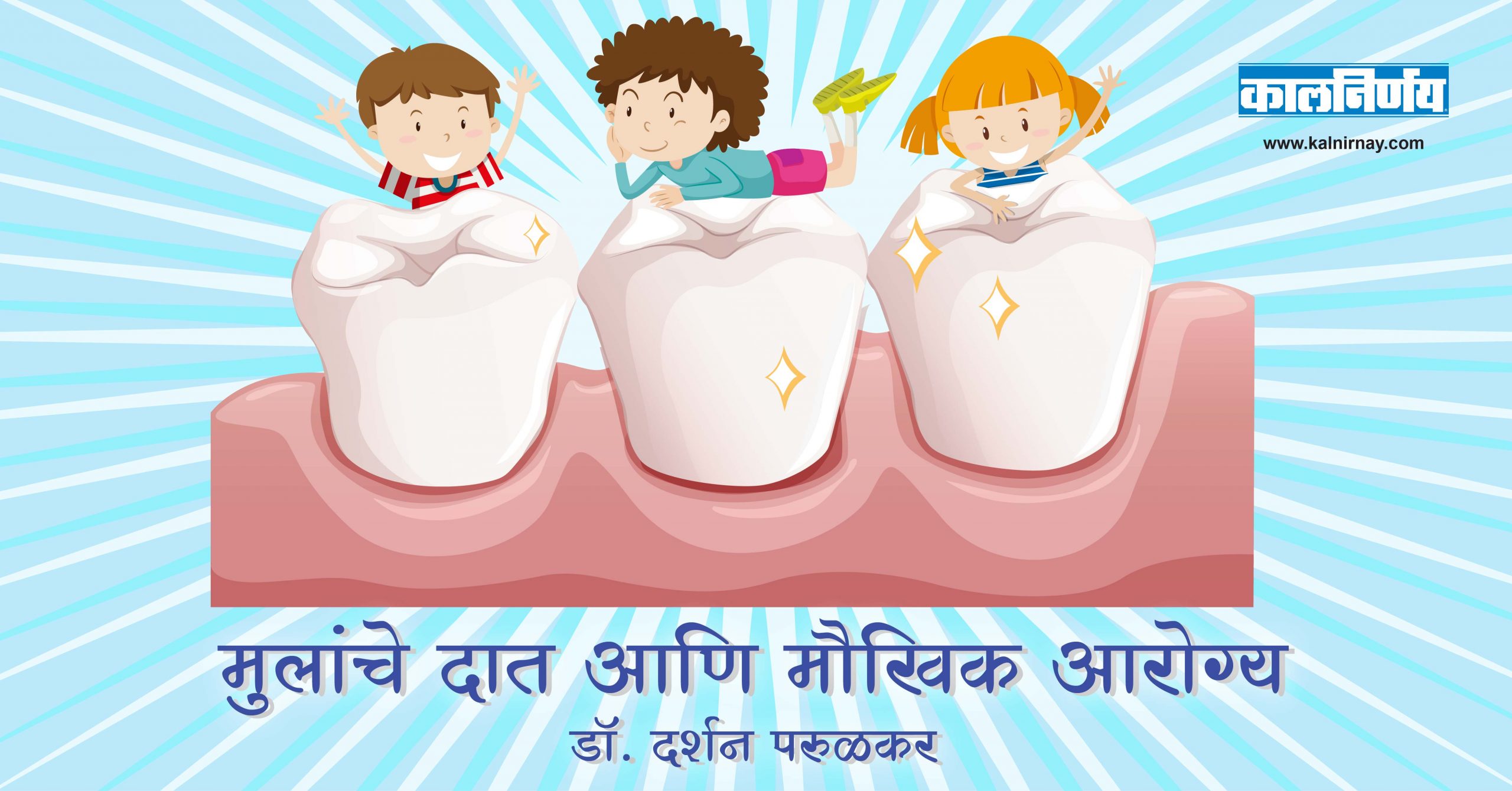 दात | Baby Teeth | Milk Teeth | Cuspid Teeth