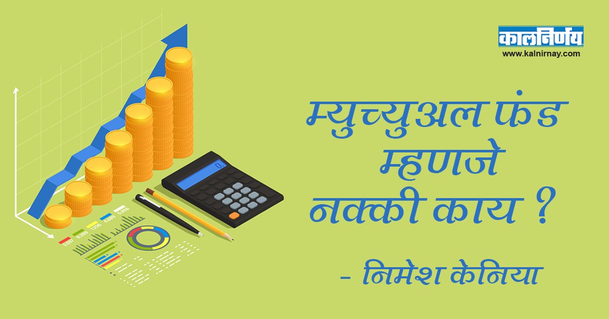 म्युच्युअल फंड | Mutual Fund | Mutual Funds | Types of Mutual Funds | What is Investment Product | What is Mutual Fund Investment | What Mutual Funds to Invest in