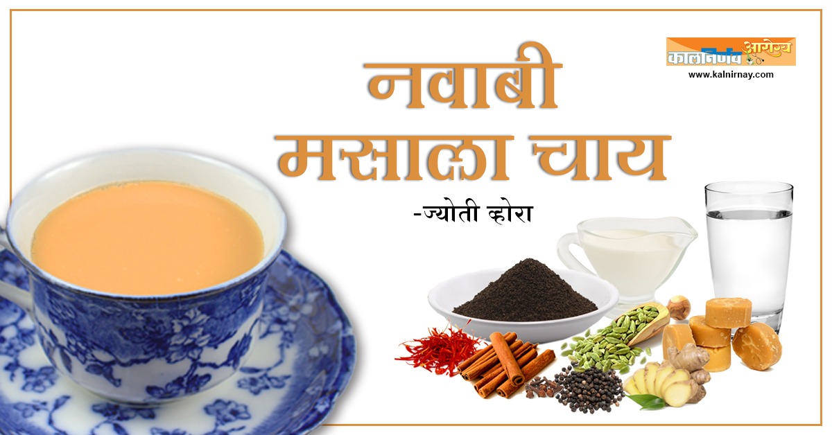 मसाला चाय | Nawabi Chai | Masala Tea | Masala Tea Recipe | Homemade Recipe |