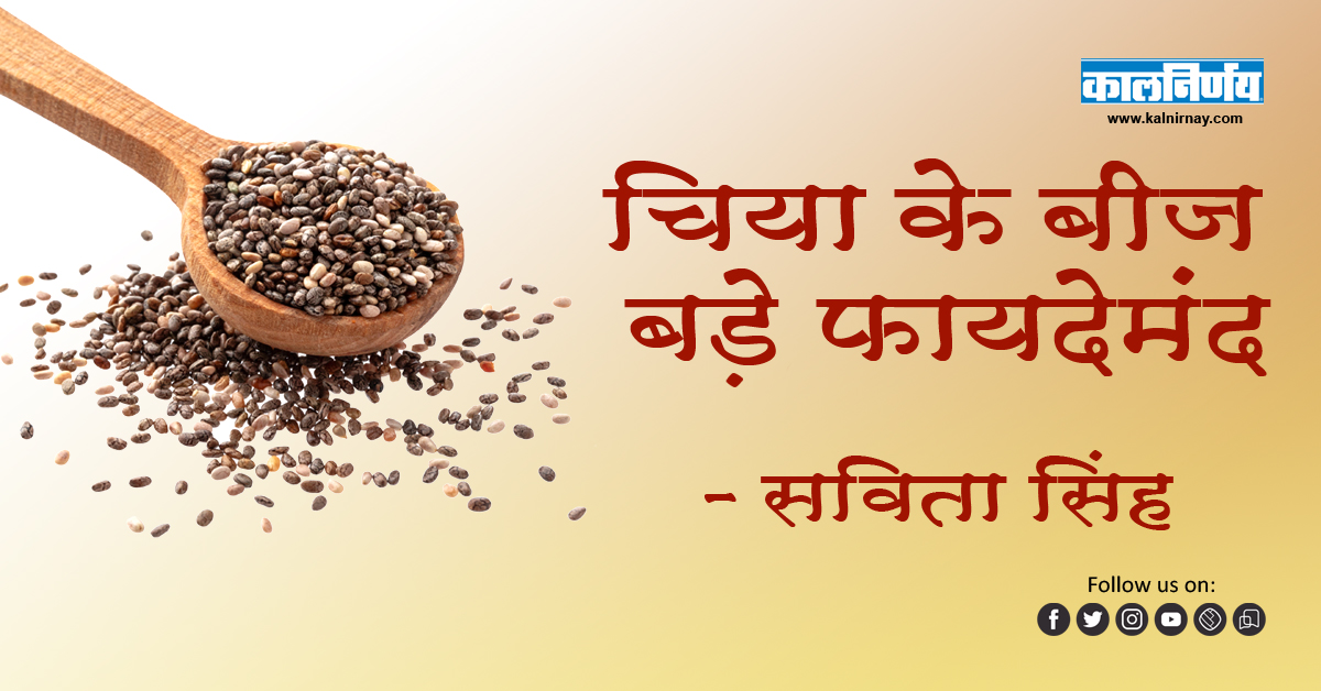 Chia Seeds | Chia and Basil Seeds | Benefits of Chia Seeds | Savita Singh | चिया बीज
