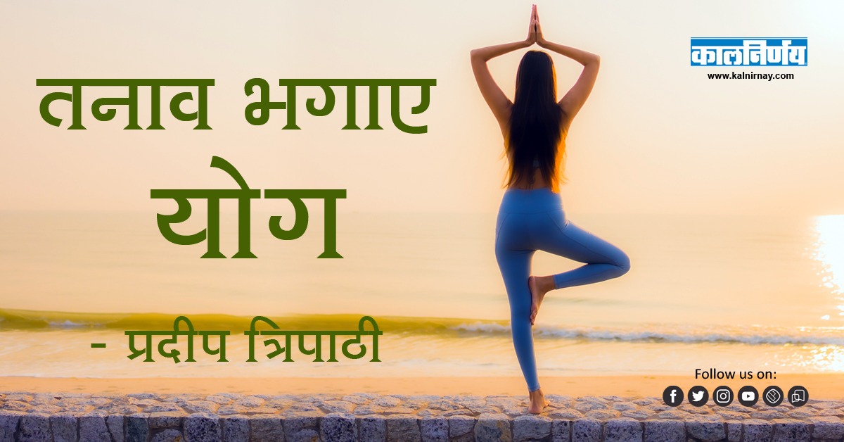 जीवन | Stress Outrun Yoga | Pradeep Tripathi | Yoga and Stress | Yoga for Stress | Stress release Yoga