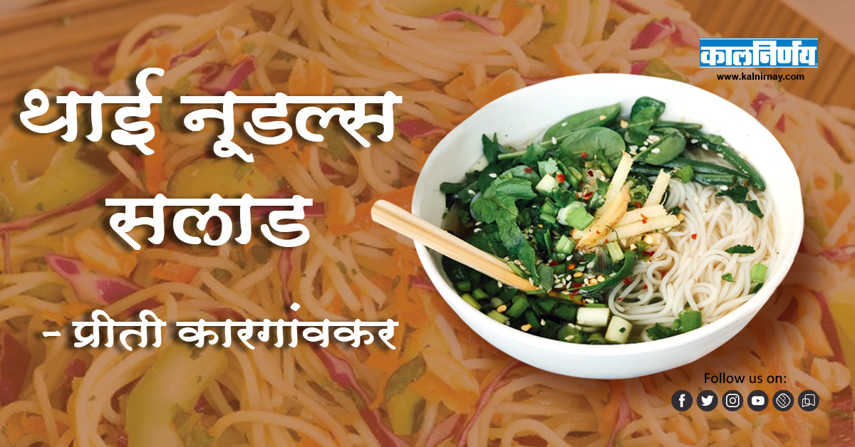 नूडल्स | प्रीती कारगांवकर | Thai Noodles Salad | Paknirnay Recipe | Thai Noodles | Noodles Recipe