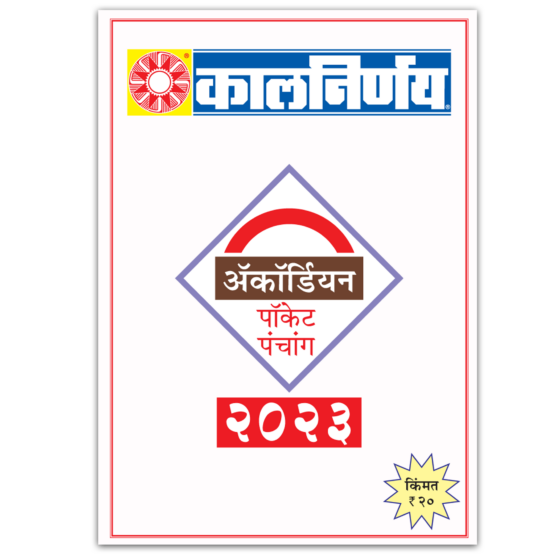 Accordion 2023 | mini calendar 2023 | mini pocket calendar | Marathi mini 2023 | Mini Accordion Calendar | 2023 Mini Accordion Calendar | Tiny Accordion