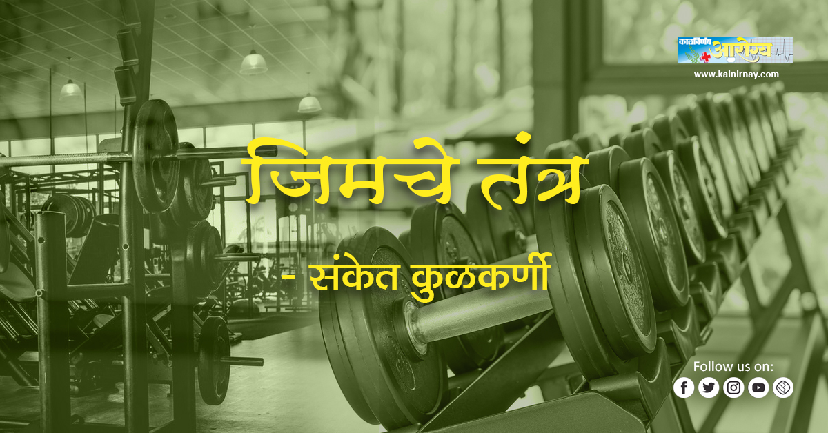 जिम | Gym | Training | Workout | Fitness