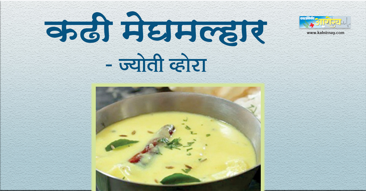 कढी | Kahri | Jyoti Vohra | kadhi recipe | indian cuisine
