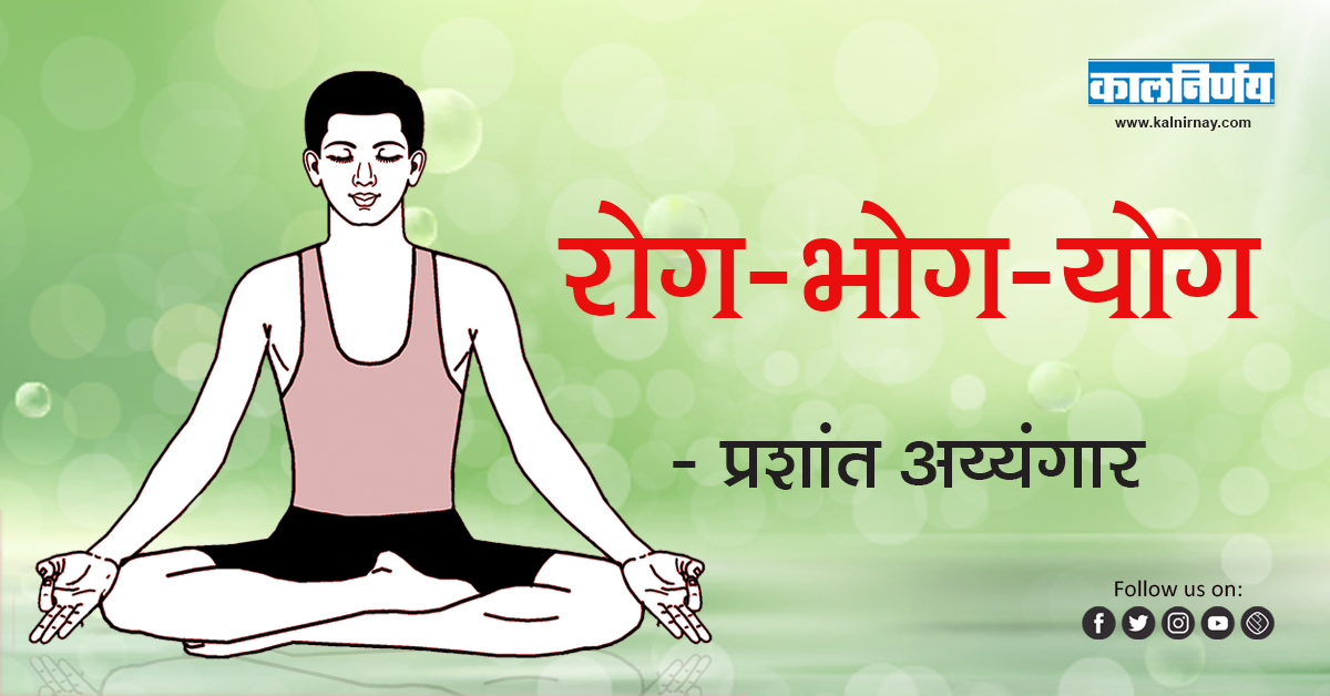 भोग | Disease-Indulgence-Yoga | Prashant Iyengar | Yoga | Indulgence | Disease