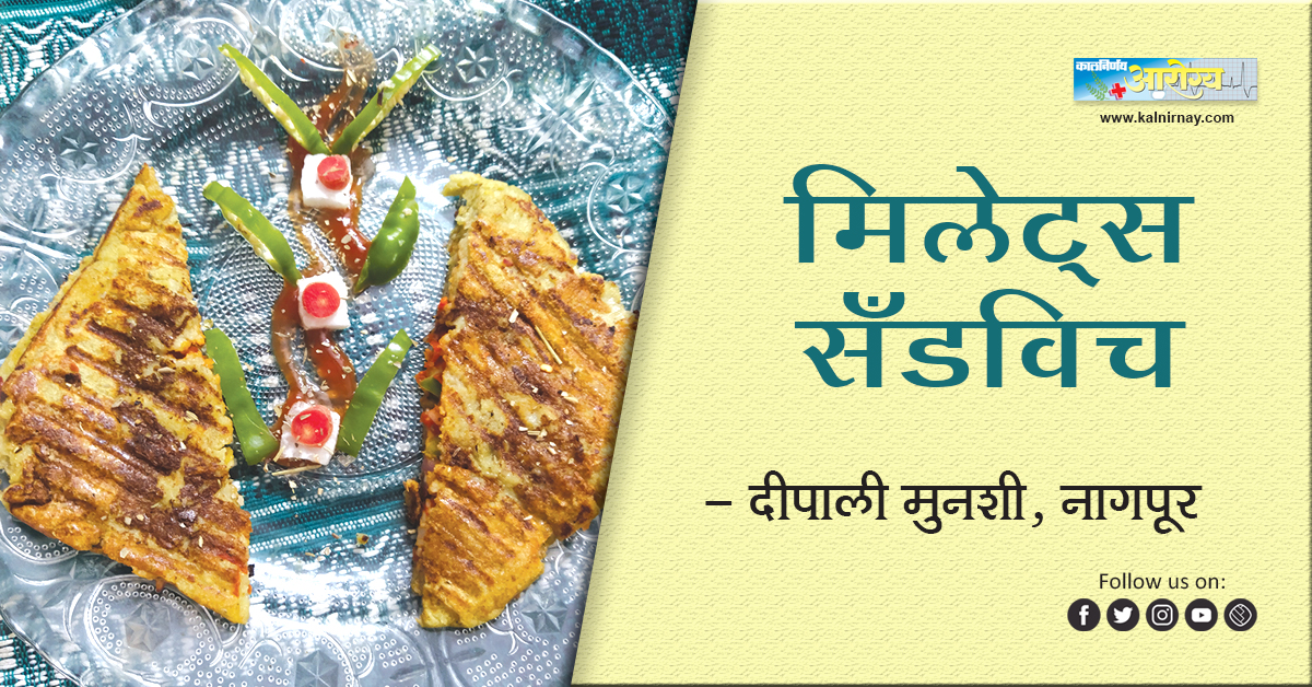 सँडविच | Millet Sandwich | Deepali Munshi | millet recipe | millet recipes breakfast | little millet recipes | traditional millet recipes