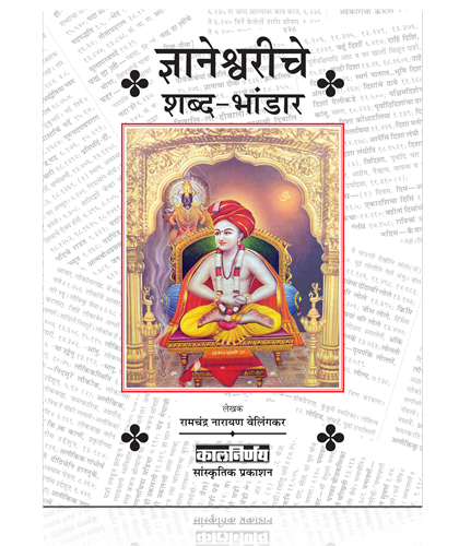 ज्ञानेश्वरी | Dnyaneshwari | Dnyaneshwari Book | Dnyaneshwari Granth | Bhagvad Gita Book