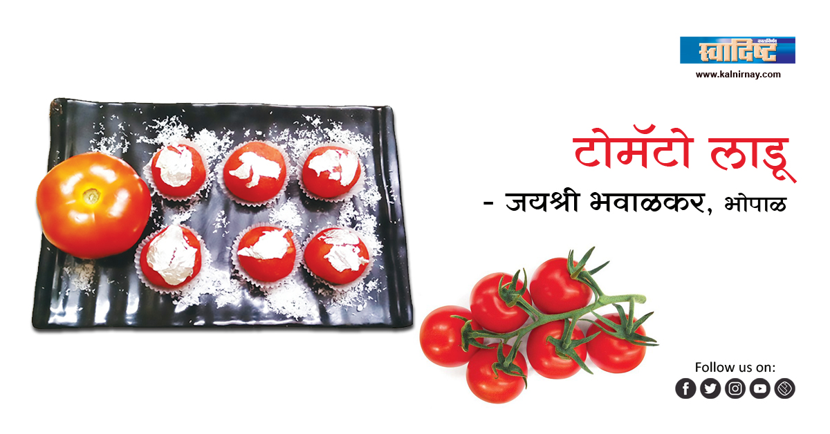 टोमॅटो | Tomato Ladoo | Jayshree Bhawalkar | Laduu | Tomato Recipe