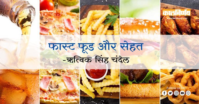 फास्ट फूड | Fast Food and Health | Ritwik Singh Chandel | Fast Food | Junk Food | Unhealthy Food