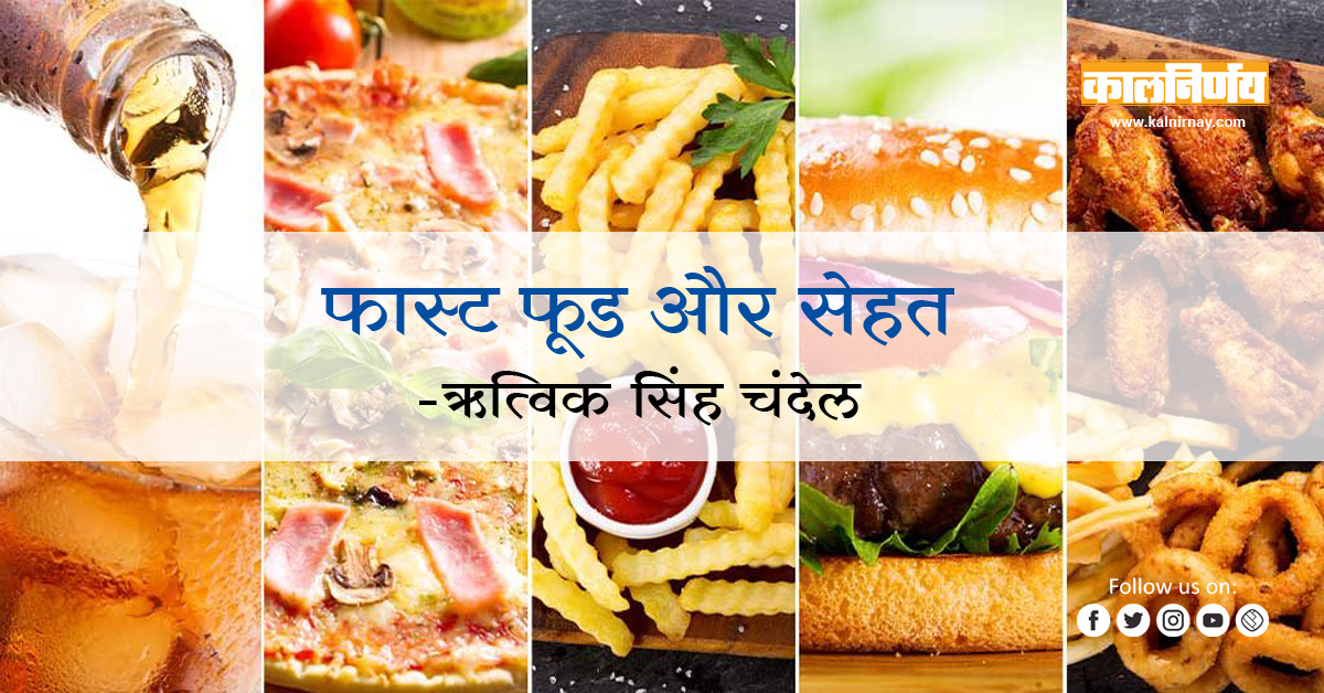 फास्ट फूड | Fast Food and Health | Ritwik Singh Chandel | Fast Food | Junk Food | Unhealthy Food