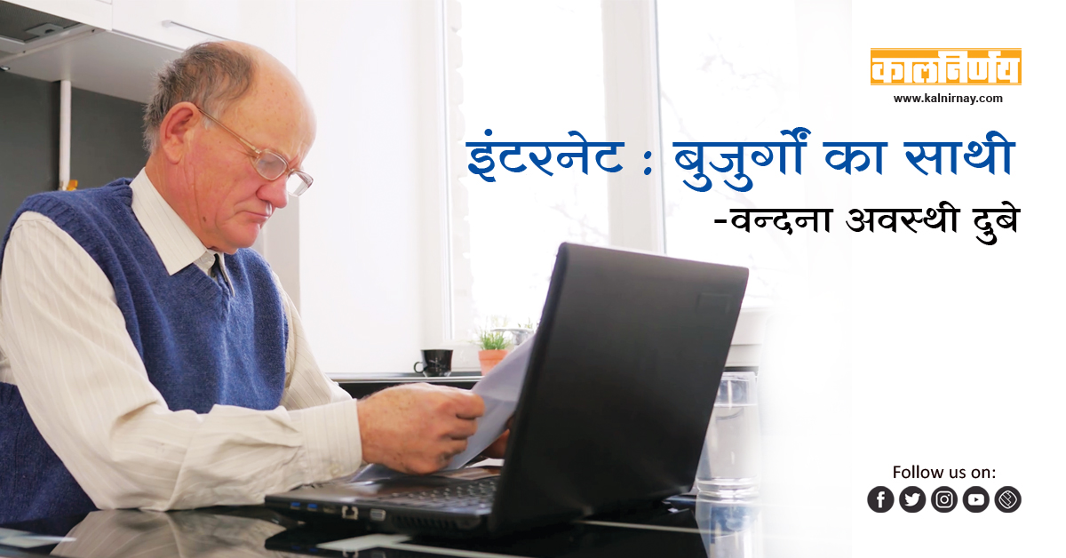 इंटरनेट | Internet: Elderly Partner | Vandana Awasthi Dube | Internet Partner | Broadband Partner