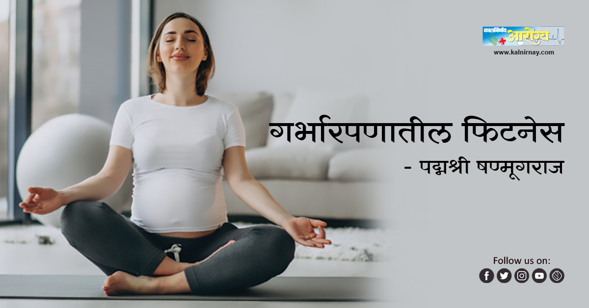 गर्भारपणा | Pregnancy Fitness | Padmashri Shanmugaraj |Pregnancy Fitness | Fitness In Pregnancy | Exercises in Pregnancy