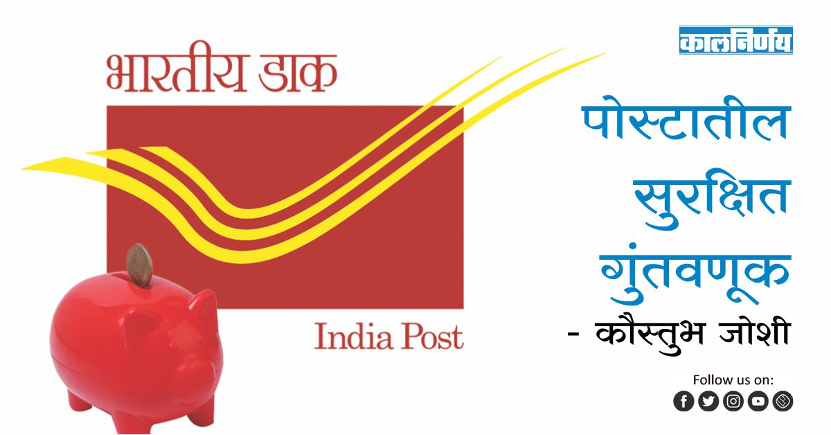 पोस्ट | Post Office Secure Investments | Kaustubh Joshi | post office investments | post office savings scheme | post office senior citizen saving scheme | post office deposit scheme