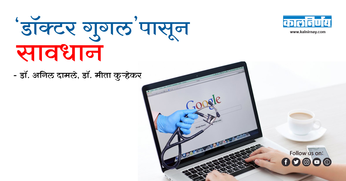 गुगल | Self diagnosis | Dr Google | Google Dr | Dr Google Diagnosis | Beware of Doctor Google | Dr Anil Damle, Dr Mita Kurhekar
