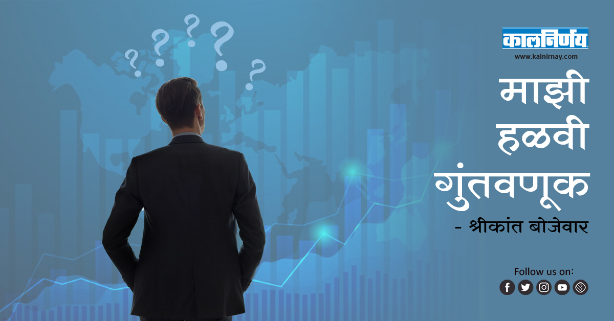 इन्व्हेस्ट | My Investment | My Portfolio | How to grow my money | My Fund | My Gentle Investment | Shrikant Bojewar