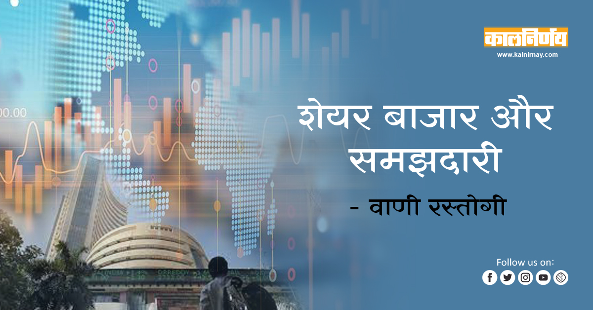बाजार | Stock Market and Sense | Vani Rastogi | share market | sensex | nifty | investment option