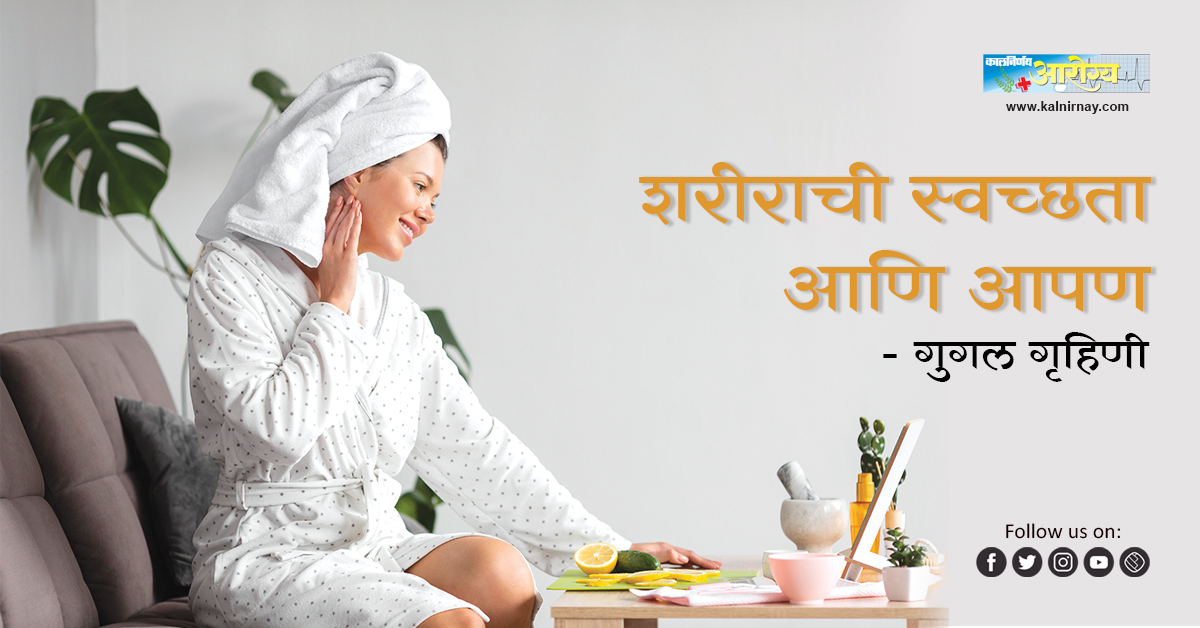 स्वच्छता | Beauty and Personal Care | Personal Skin Care | Home and Personal Care | Good Personal Care | Personal Body Care | Body Care 