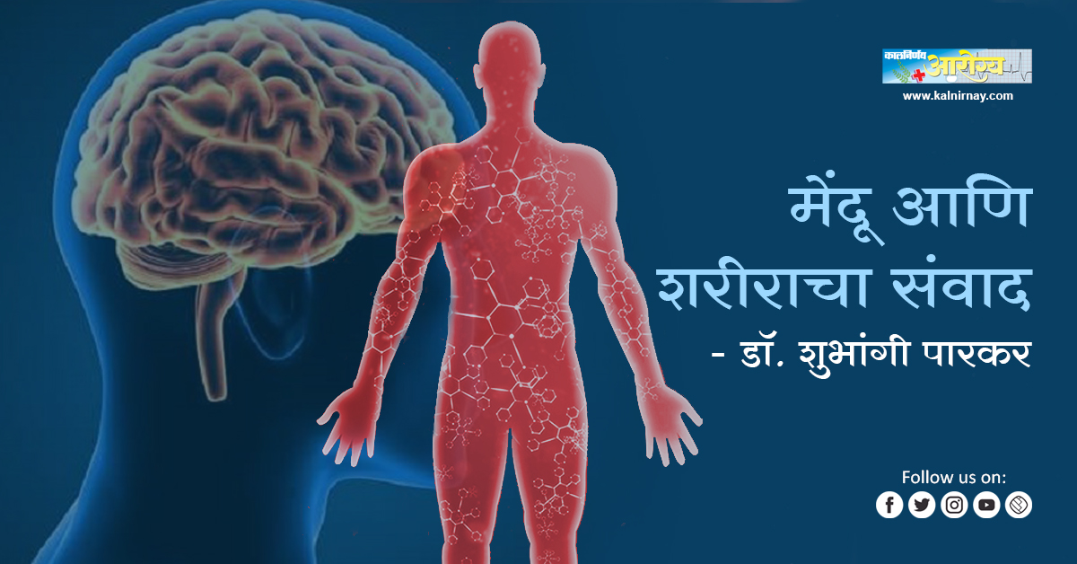 मेंदू | मेंदू आणि शरीर | Connection between brain and body | brain and body relationship | mind and body wellness | mind body and brain connection