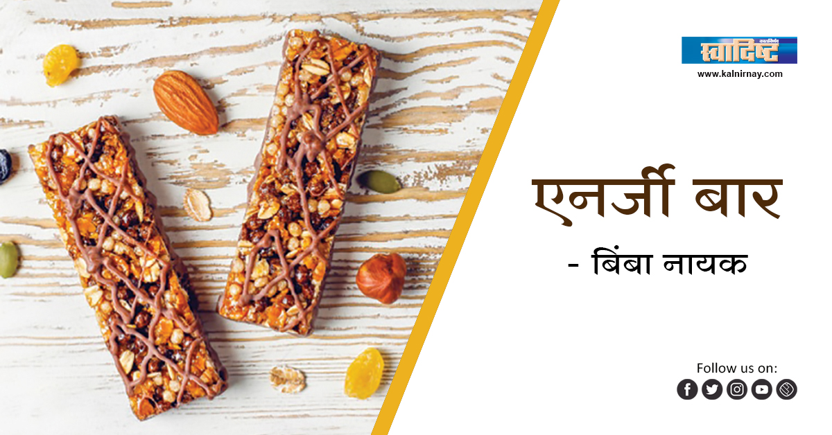 बार | healthy snack | snack food | energy food | energy bars | best energy bars | energy bar chocolate | healthiest energy bars