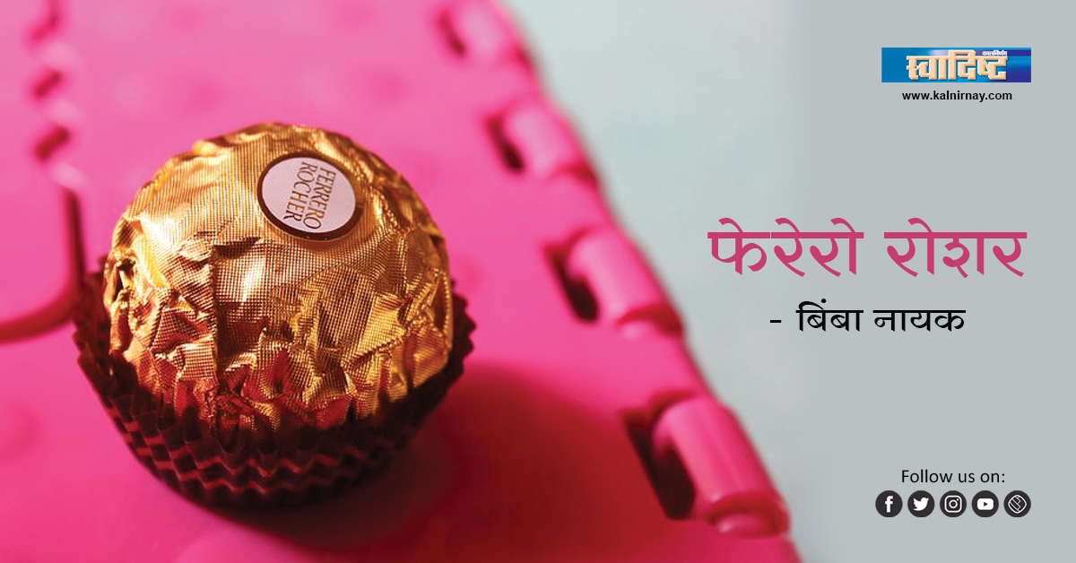 हेझलनट | rocher | ferrero chocolate | chocolate rocher | grand ferrero rocher | ferrero rocher dark chocolate | personalised ferrero rocher | homemade ferrero rocher