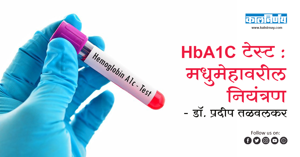 HbA1C | blood test for 3 month sugar | HbA1C levels | HbA1C test level | HbA1C range | HbA1C normal range | diabetes HbA1C level | HbA1C test results 