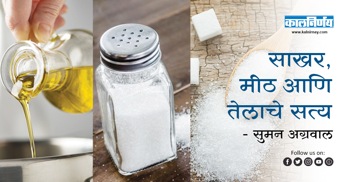 मीठ | Sugar | Salt | Oil | Health Benefits | Healthy Tips | Health Mantra | Sugar Importance | Salt Importance | Oil Importance | Importance of Foods