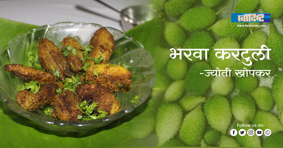 करटुली | रानभाज्या | bristly balsam pear | prickly carolaho | teasle gourd | Kantola