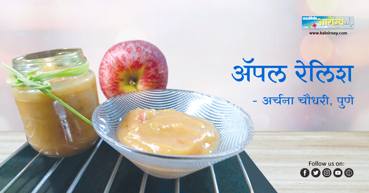 अॅपल | Apple Relish Recipe | Apple Recipe | Sweet Apple Relish | cranberry apple relish