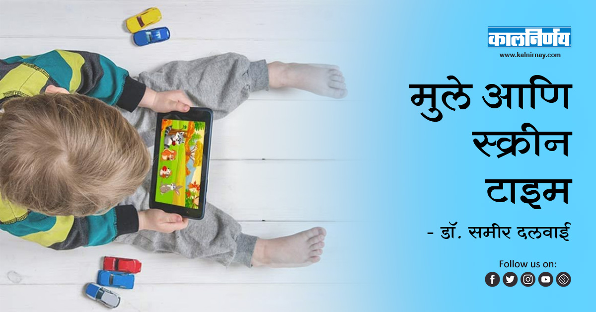 स्क्रीन | Dr. Samir Dalwai | Developmental Pediatrician Mumbai | screen time parental control | screen time management | limit screen time | screen time for babies