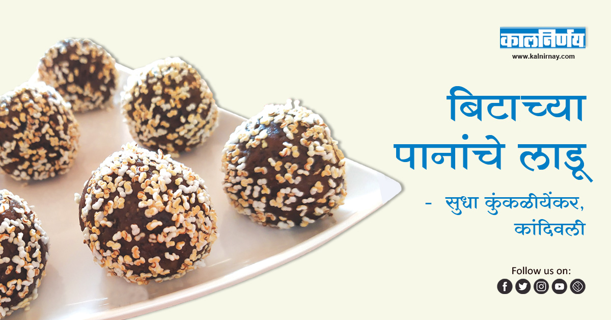 बिटा | Ladoo