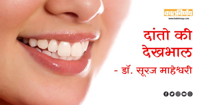 दांतों | care of teeth and gums | teeth gum care | cavity care | tooth and care | best teeth care | best teeth cleaning | natural dental care | teeth hygiene | oral health care