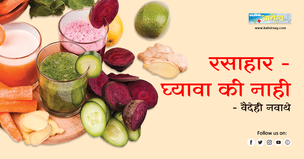 रसाहार | best fruit juice | best vegetable juice | healthy juice | best vegetables to juice | vegetable drinks | fruit and vegetable juice | juicing veggies and fruits